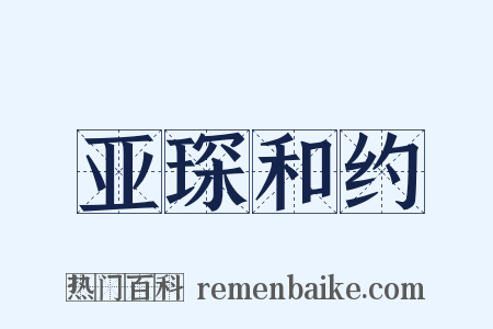 亚琛和约是什么意思的图片